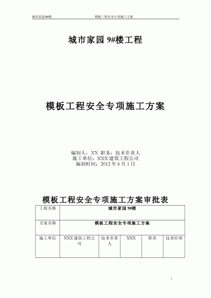 【台州】15层住宅楼模板工程安全专项施工方案-图一