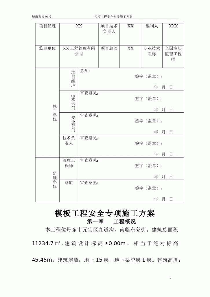 【台州】15层住宅楼模板工程安全专项施工方案-图二