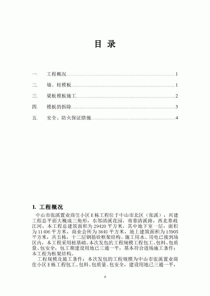 【中山】某商住小区工程模板施工方案-图一