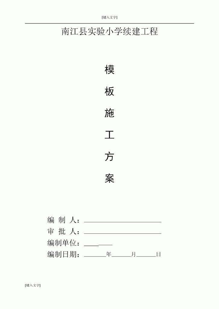 【四川】南江县实验小学续建工程模板施工方案-图一