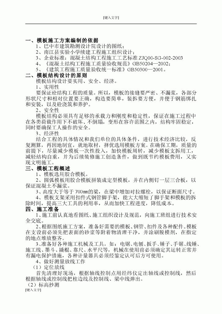 【四川】南江县实验小学续建工程模板施工方案-图二