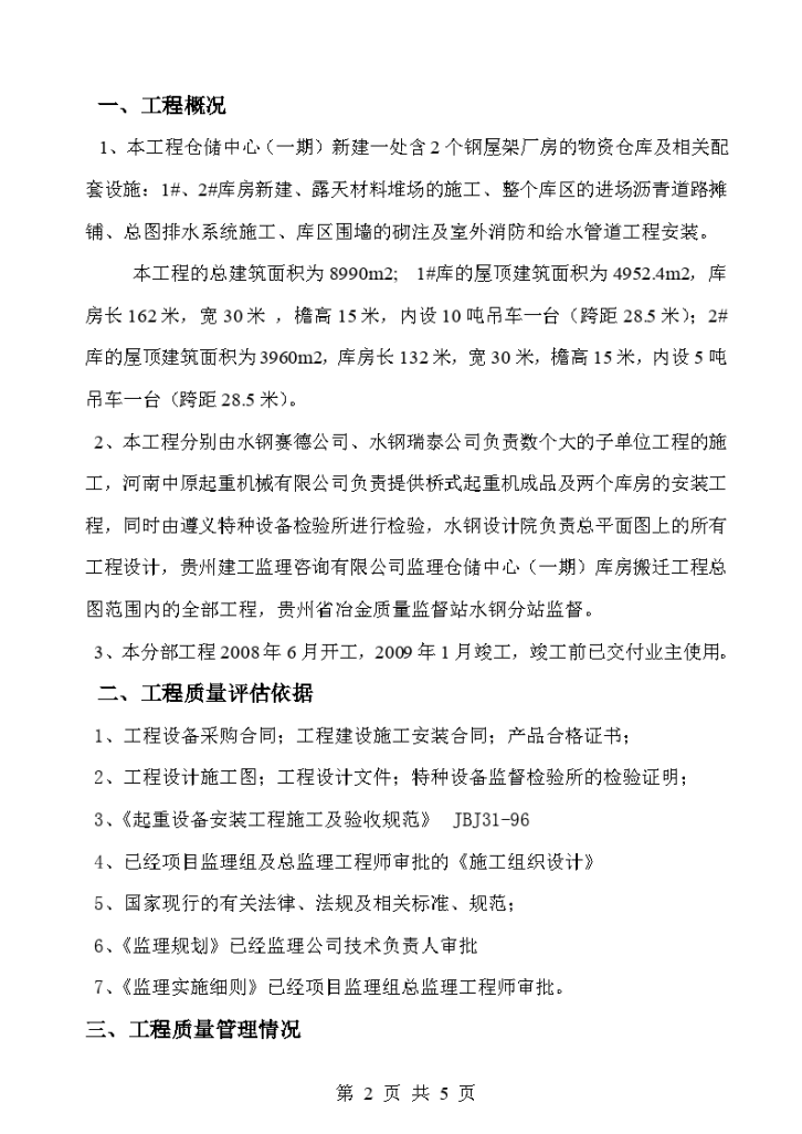 桥式起重机安装分部工程质量评估报告-图二