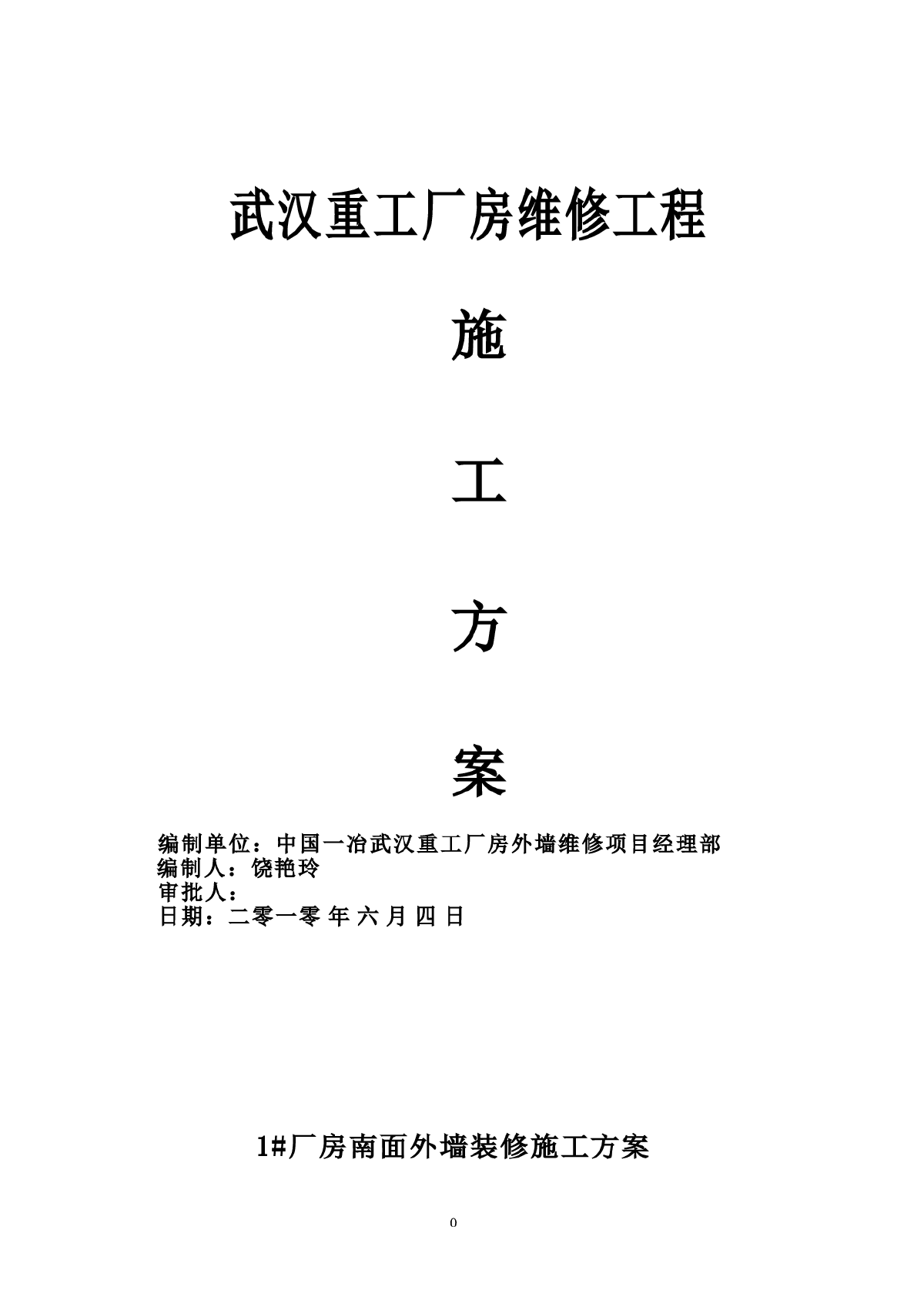 外墙彩钢板装修施工方案