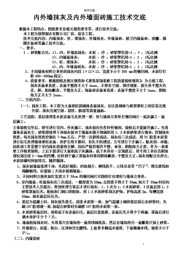 内外墙抹灰及内外墙面砖施工技术交底-图一