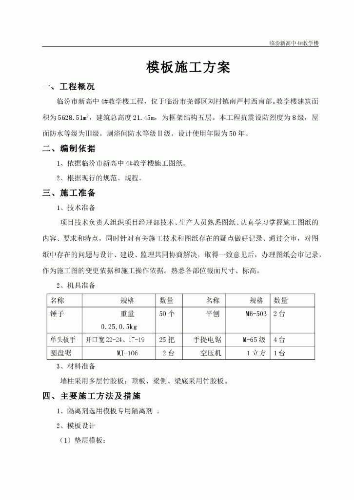 【临汾】新高中4#教学楼工程模板施工方案-图一