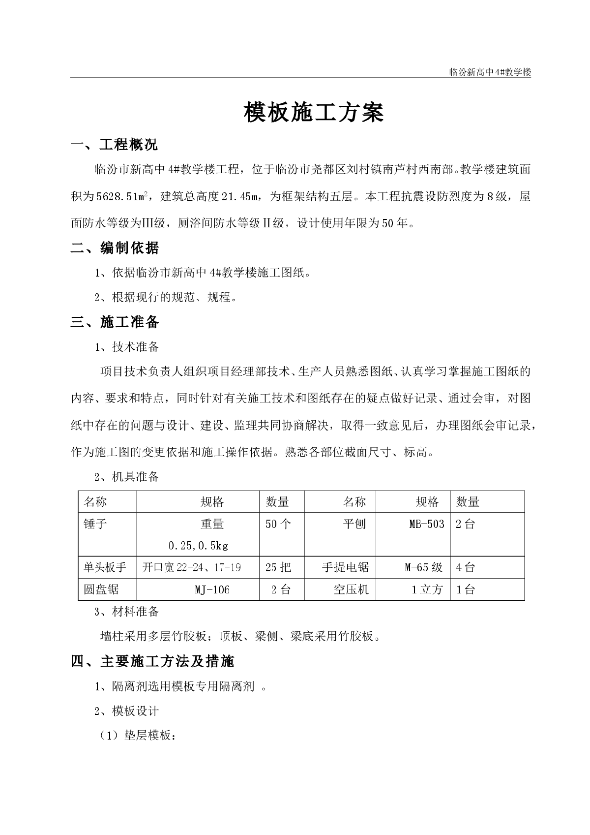 【临汾】新高中4#教学楼工程模板施工方案