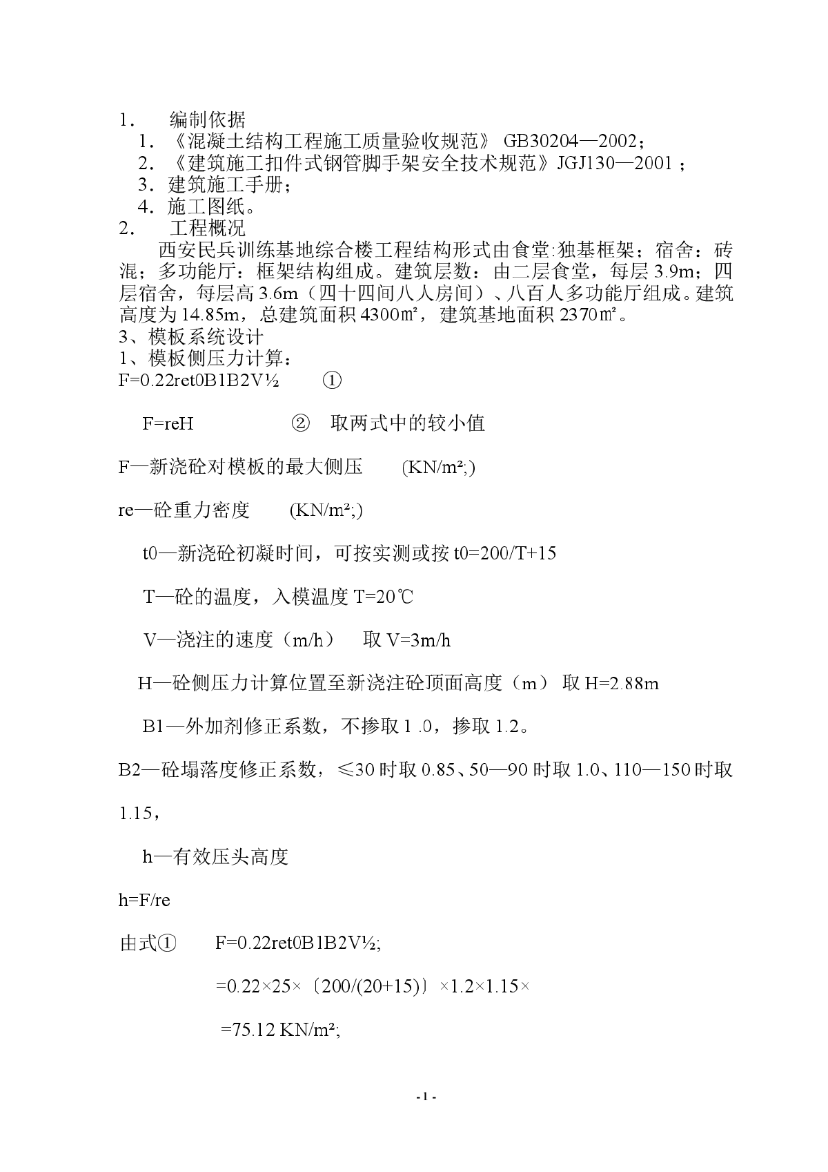 【西安】民兵训练基地综合楼工程模板施工方案