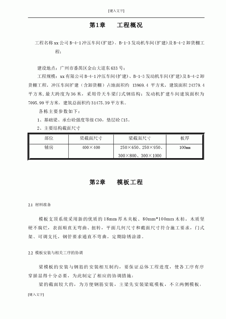 【广州】公司冲压车间(扩建)、发动机车间(扩建)及卸货棚工程模板施工方案-图二