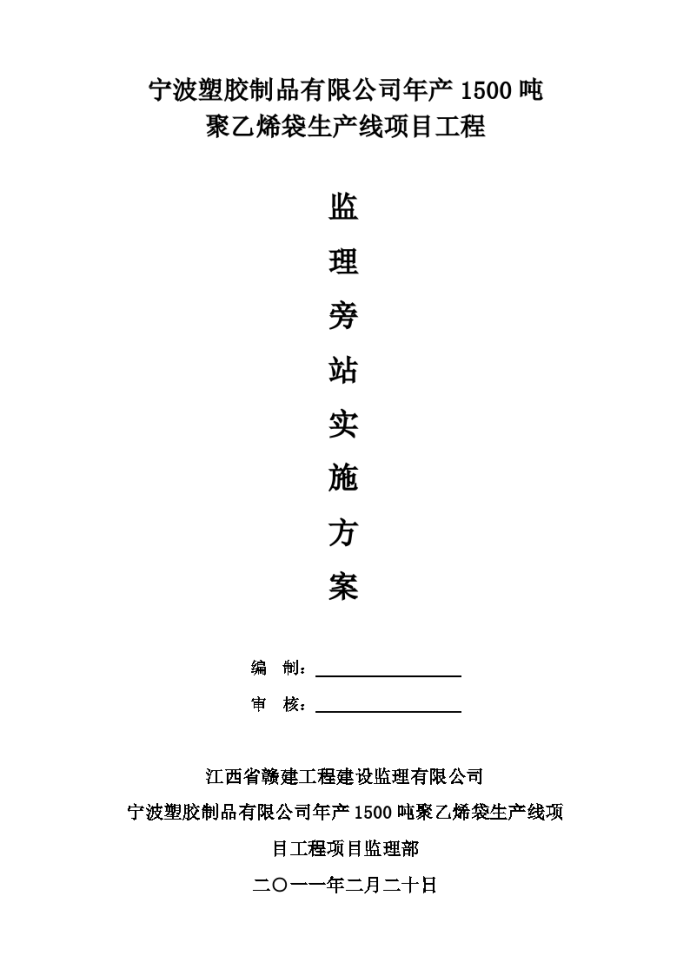 宁波塑胶制品有限公司年产1500吨聚乙烯袋生产线项目工程监理旁站实施方案_图1