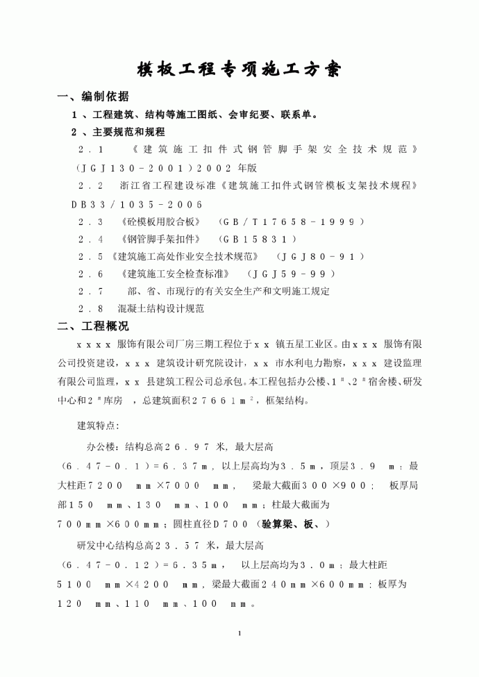 【浙江】某服饰有限公司厂房三期工程模板施工方案_图1