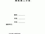 【漯河】祁山路小区(名仕公馆)写字楼钢支撑模板施工方案图片1