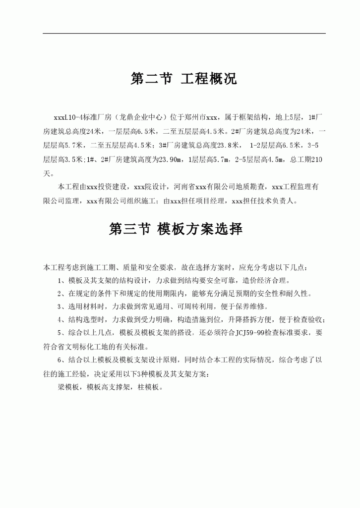 【郑州】龙鼎企业中心L10-4标准厂房模板专项施工方案-图二