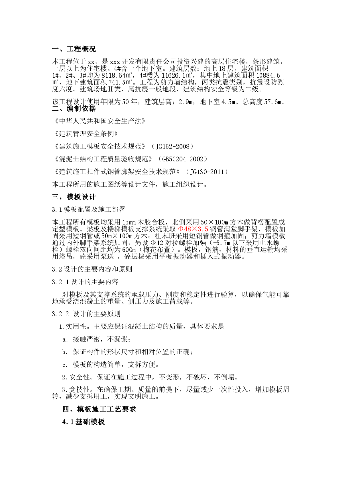 18层住宅楼模板专项施工方案