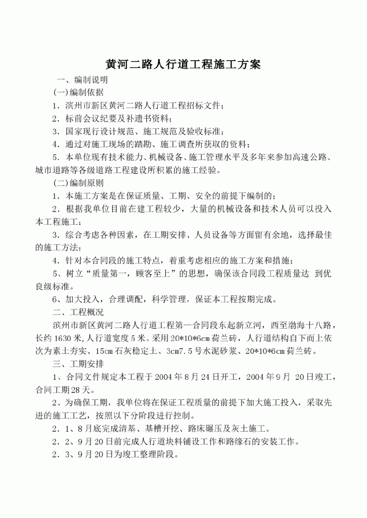 黄河二路人行道工程施工组织设计方案-图一