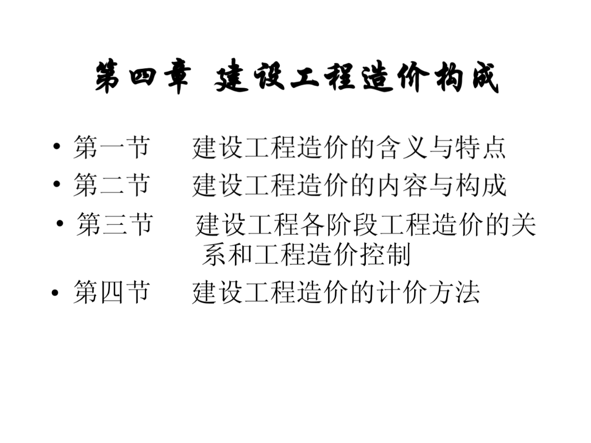 广联达软件建筑工程造价管理基础知识-图二