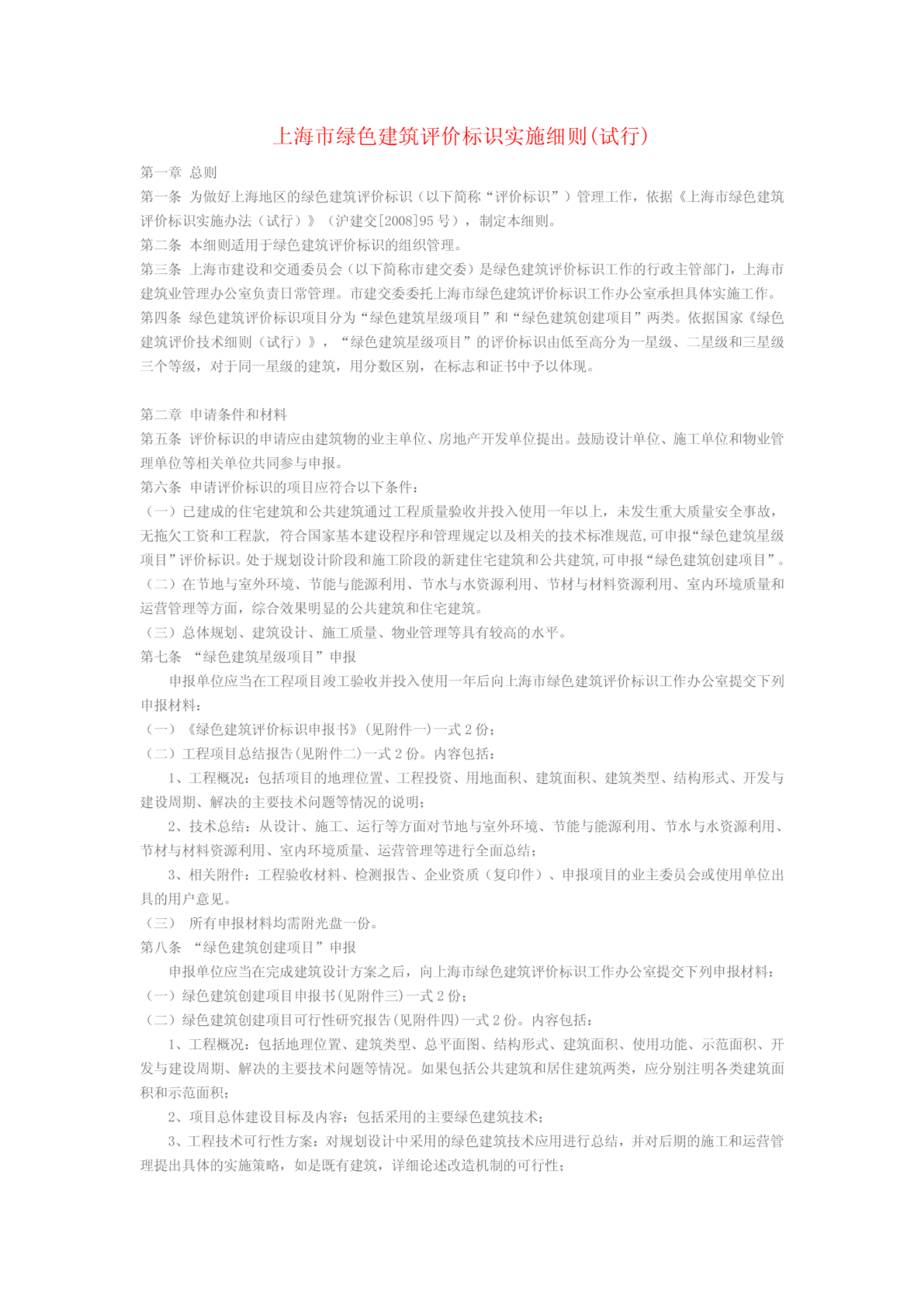 上海市绿色建筑评价标识实施细则(试行)-图二