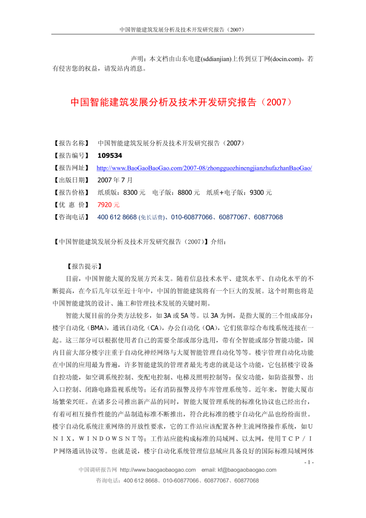 中国智能建筑发展分析及技术开发研究报告(2007)-图一
