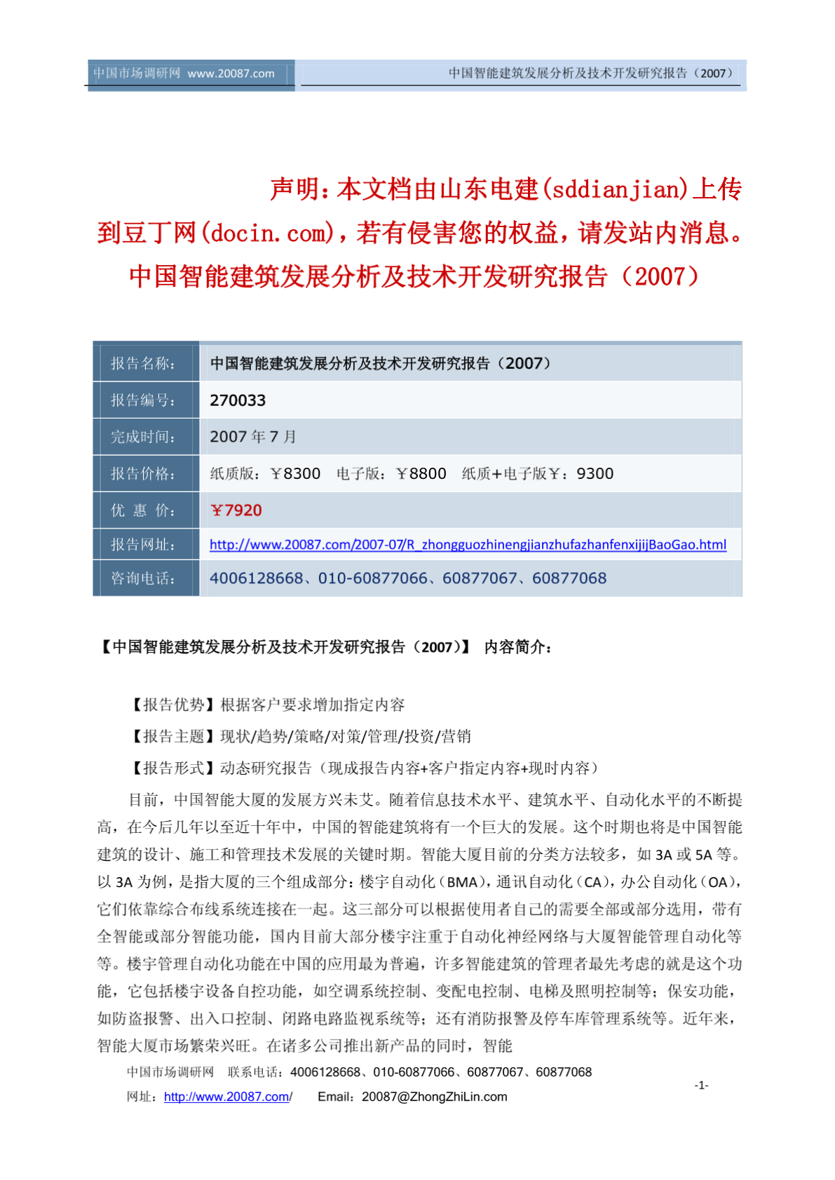 中国智能建筑发展分析及技术开发研究报告-图二