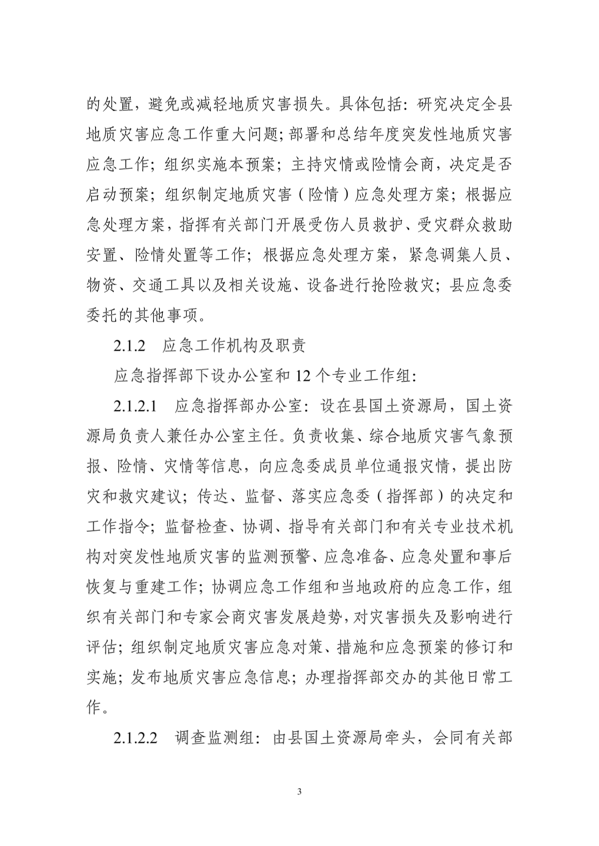 衡南县地质灾害应急预案-图二