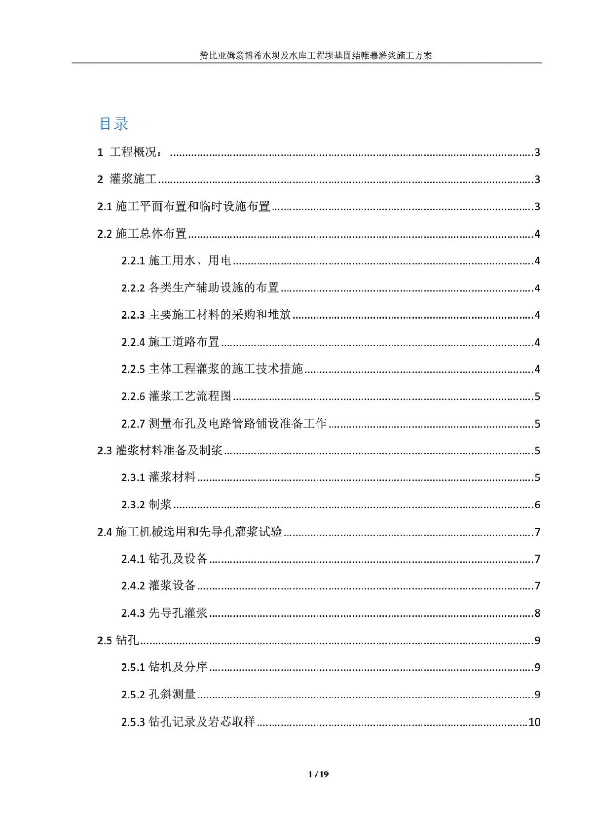 赞比亚姆翁博希水坝及水库工程坝基固结帷幕灌浆施工方案-图二