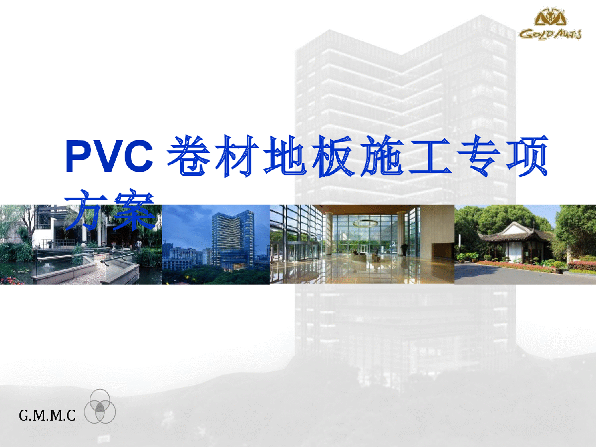 PVC卷材地板施工专项方案