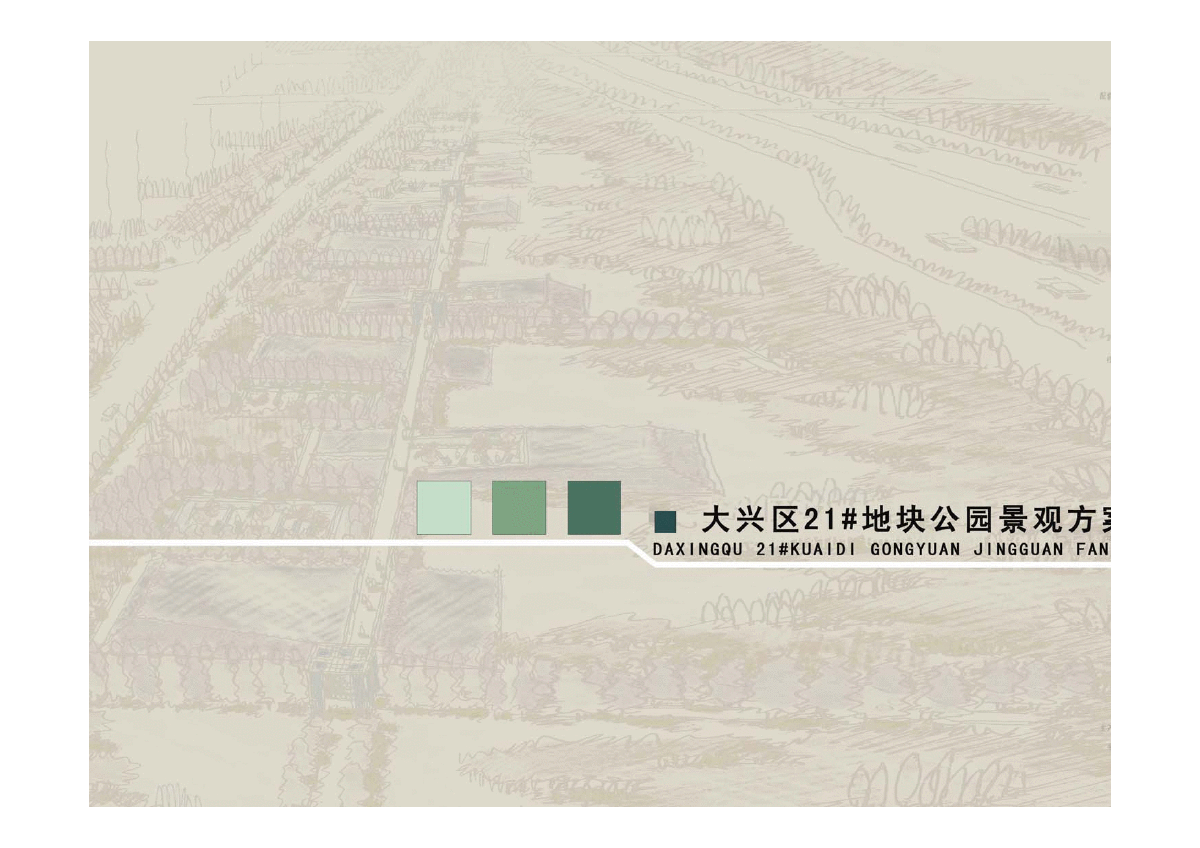 【北京】大兴区21号地块公园景观方案设计 68页-图一