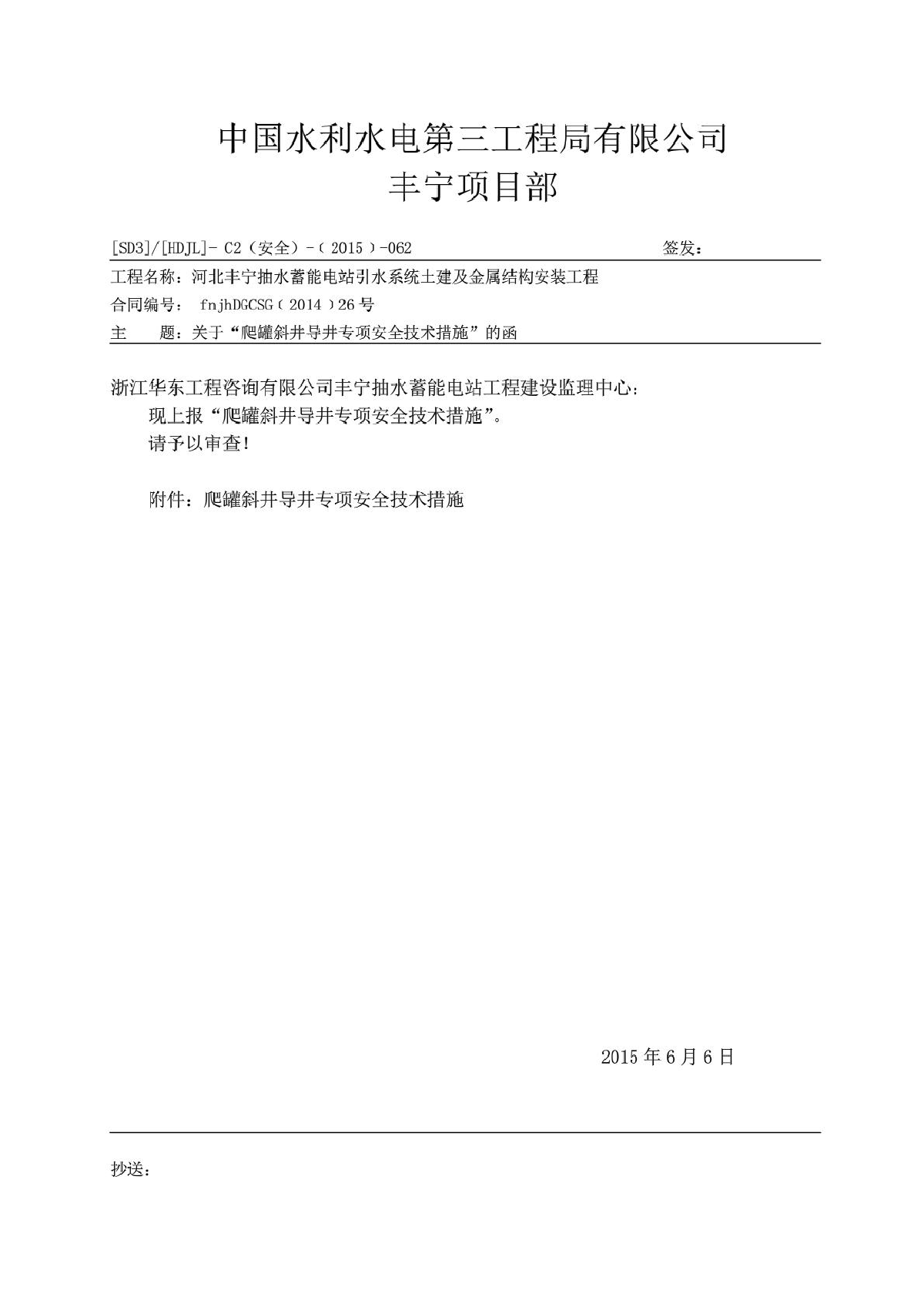 爬罐斜井导井专项安全技术措施-图一