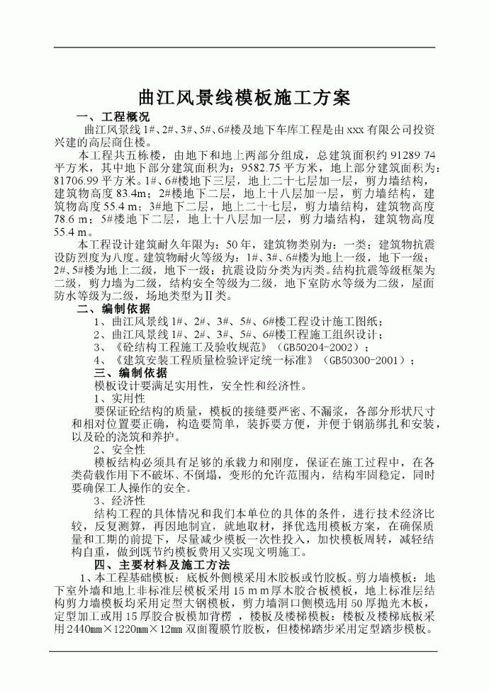 【西安】曲江风景线高层商住楼及地下车库模板施工方案_图1