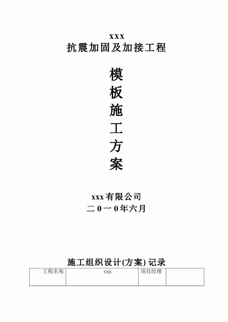 【芜湖】清水小学抗震加固及加接工程模板施工方案-图一