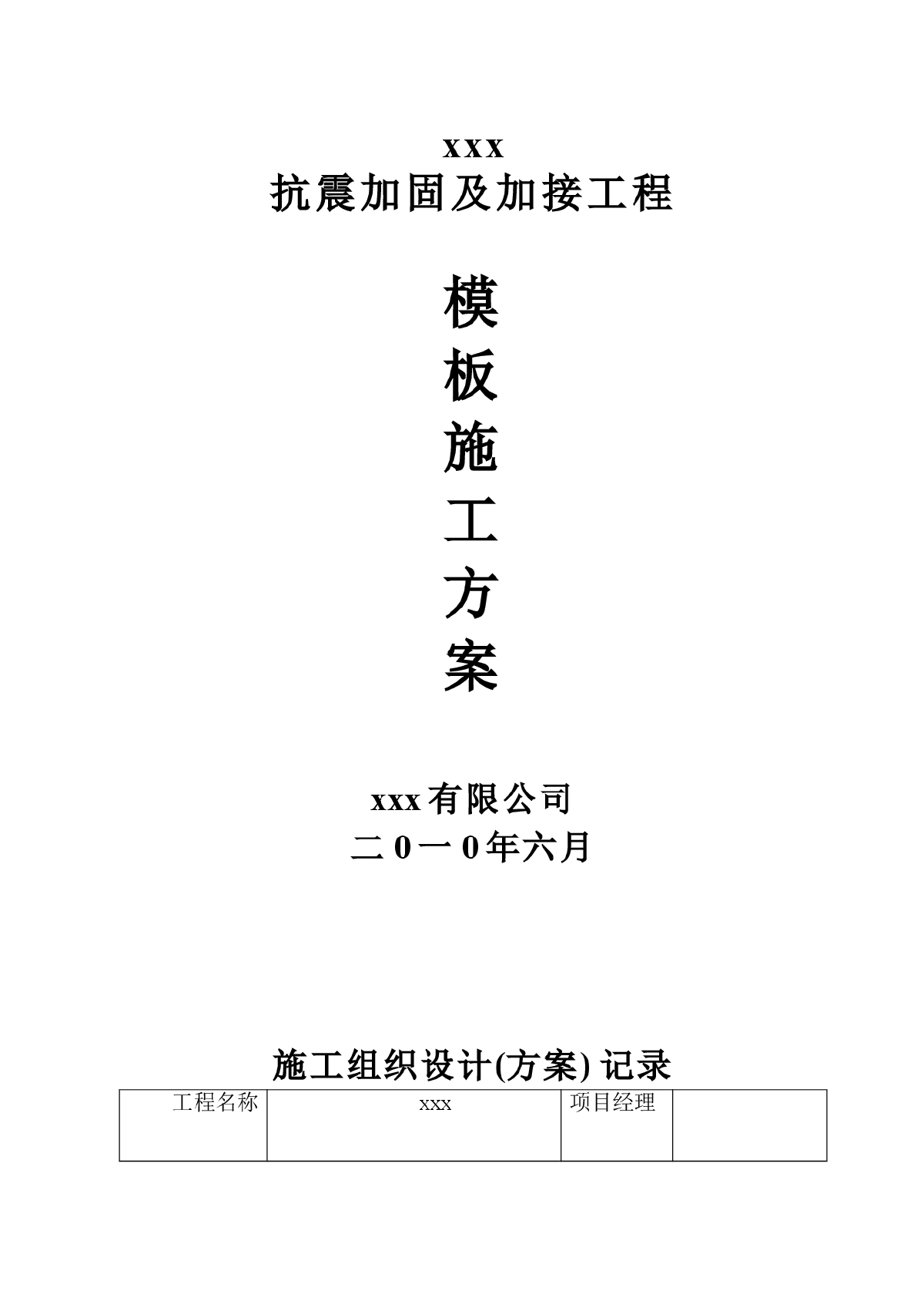 【芜湖】清水小学抗震加固及加接工程模板施工方案