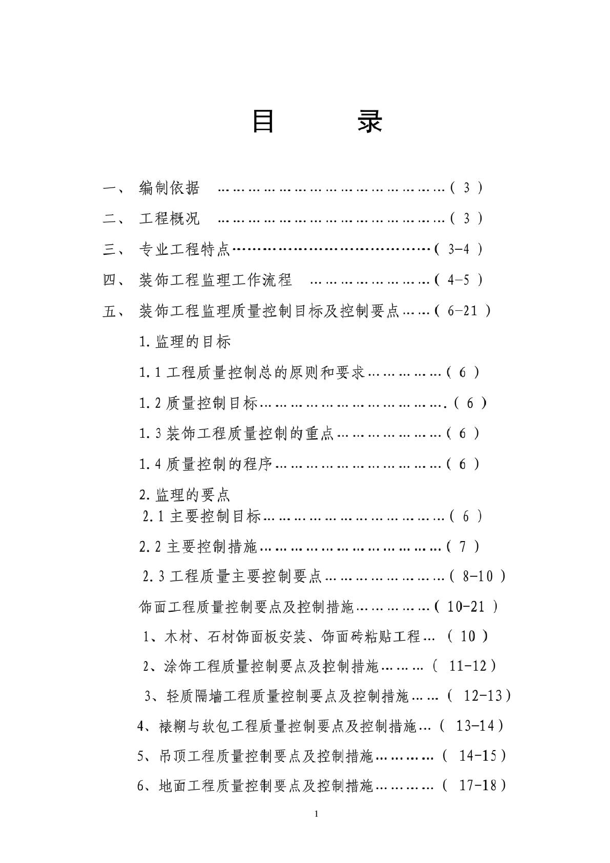 扬州宝龙金轮广场装饰工程监理实施细则-图二