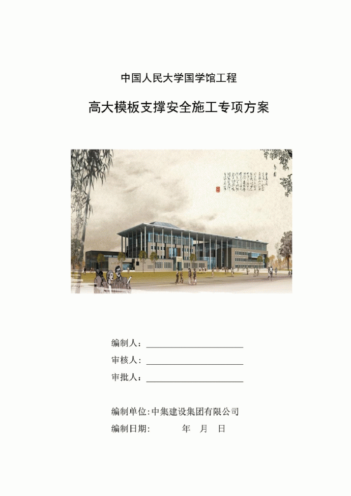 中国人民大学国学馆工程高大模板支撑安全施工专项方案_图1