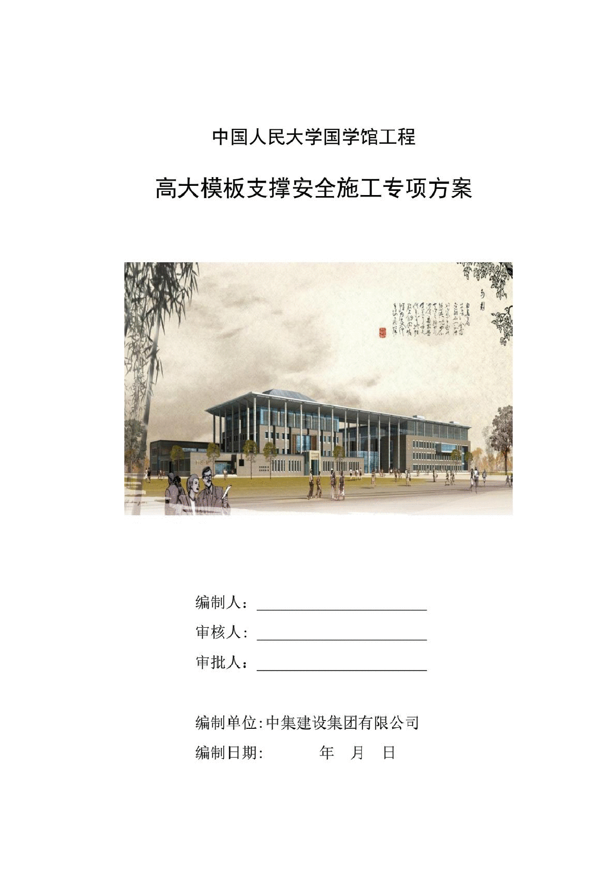 中国人民大学国学馆工程高大模板支撑安全施工专项方案