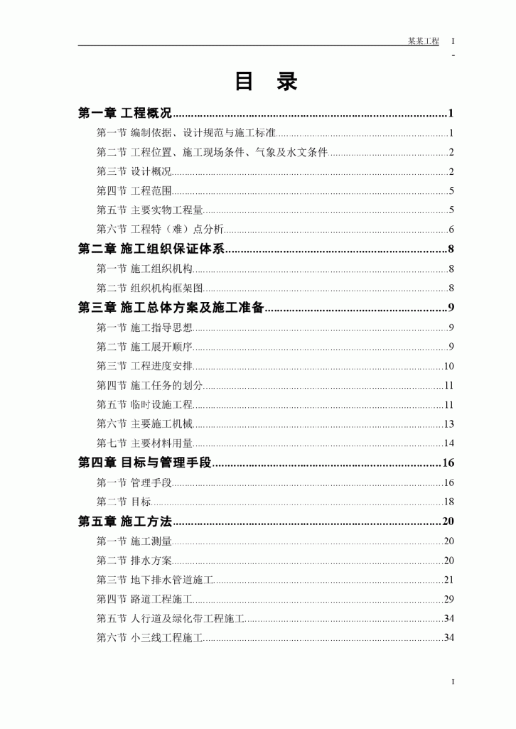 路段道路排水工程施工组织设计方案范本-图一