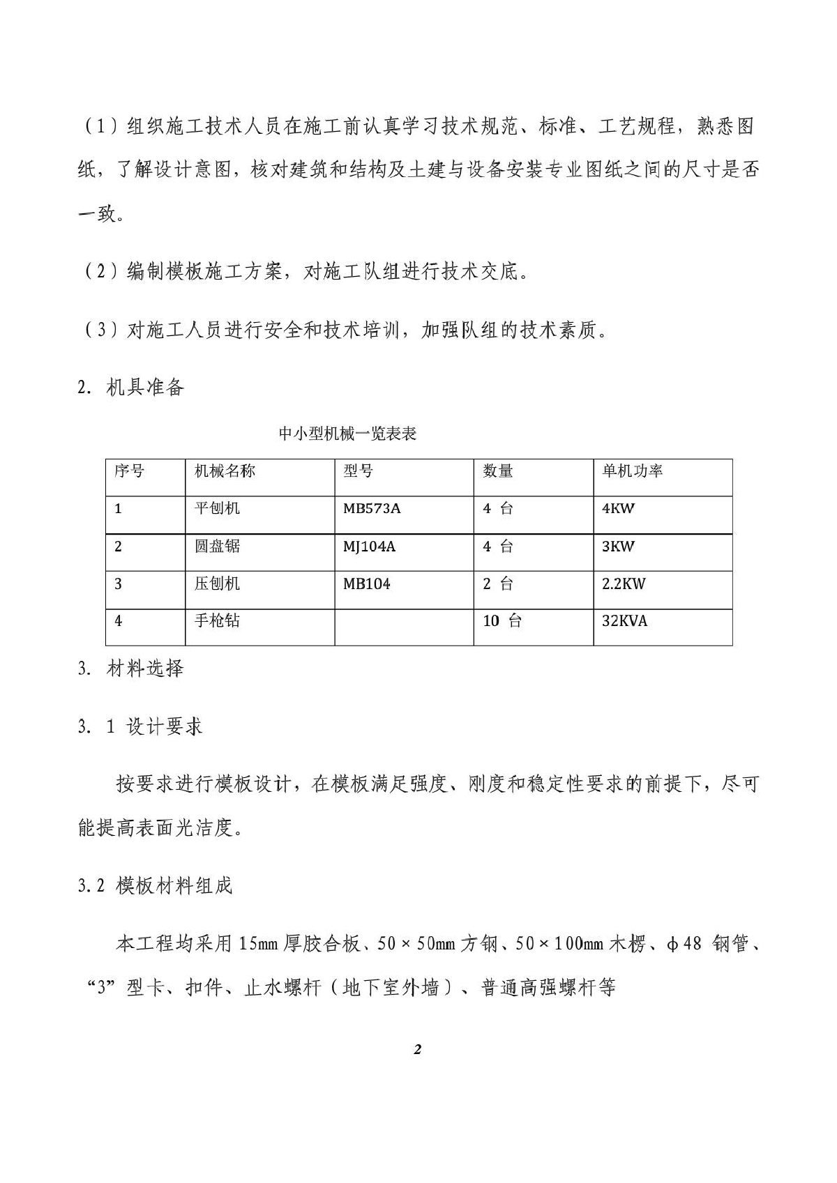 沈阳郡原美村四期模板施工方案-图二