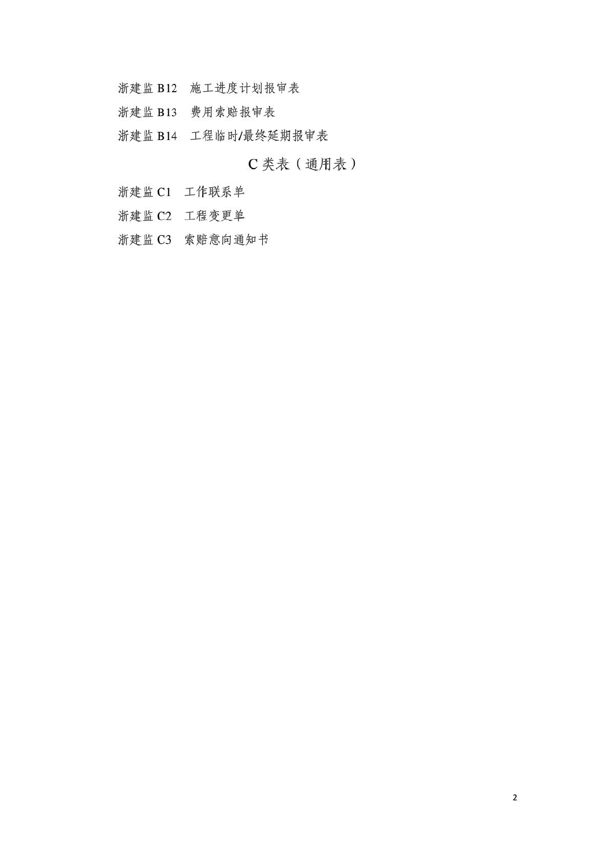 新版浙江省工程建设标准表格-图二