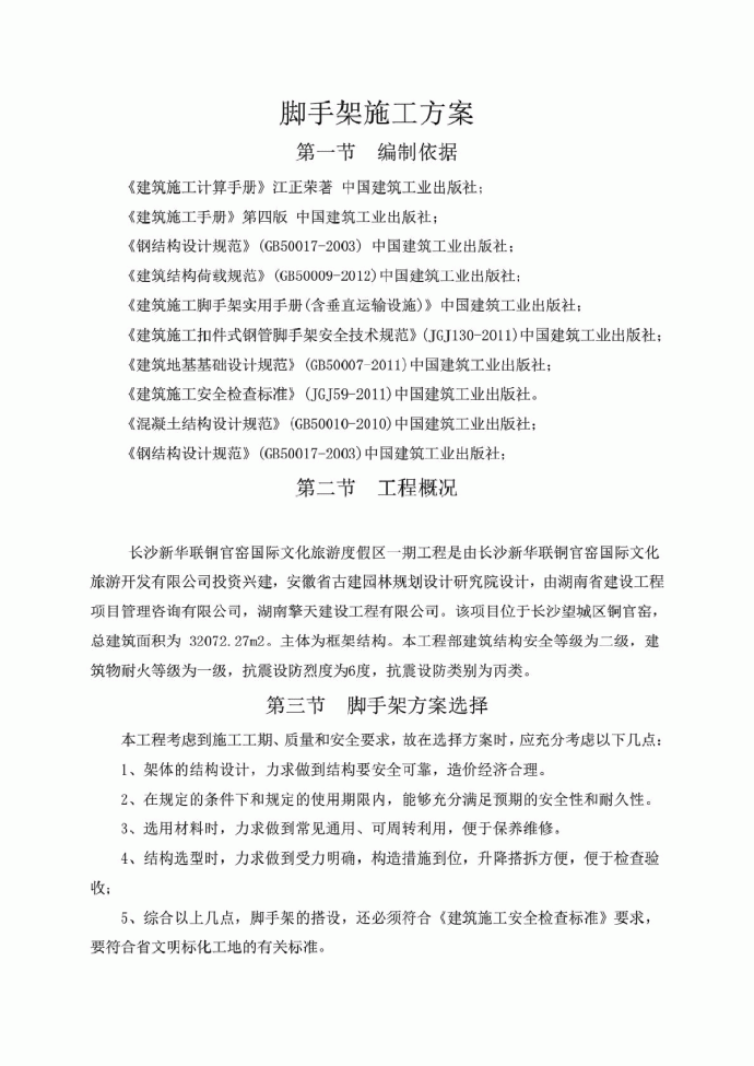 长沙新华联铜官窑国际文化旅游度假区一期工程脚手架施工方案_图1