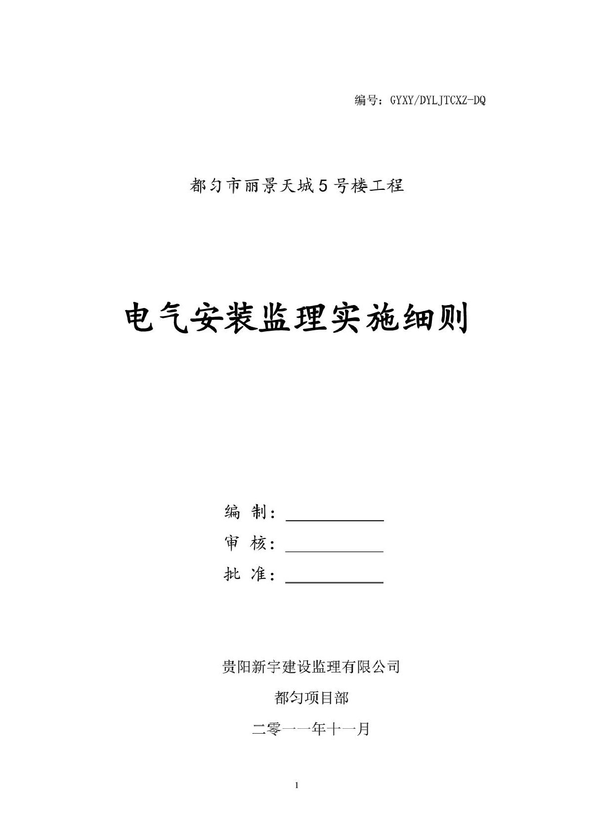 电气专业工程监理实施细则