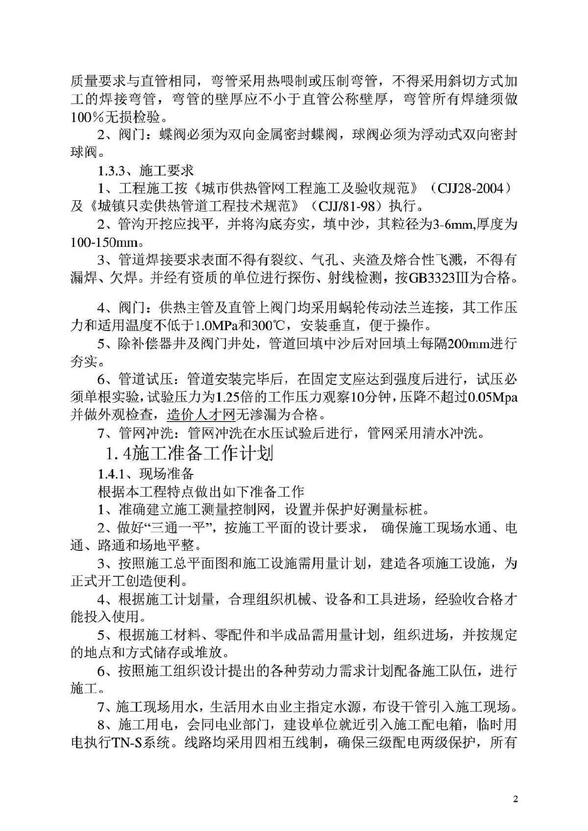 福海县供热二期管网工程施工组织-图二