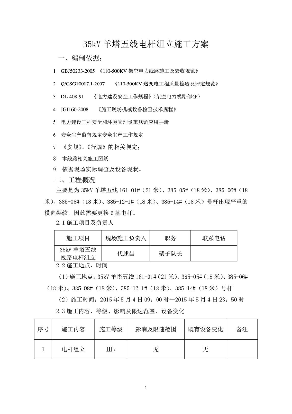 35kV羊塔五线电杆组立施工方案-图一