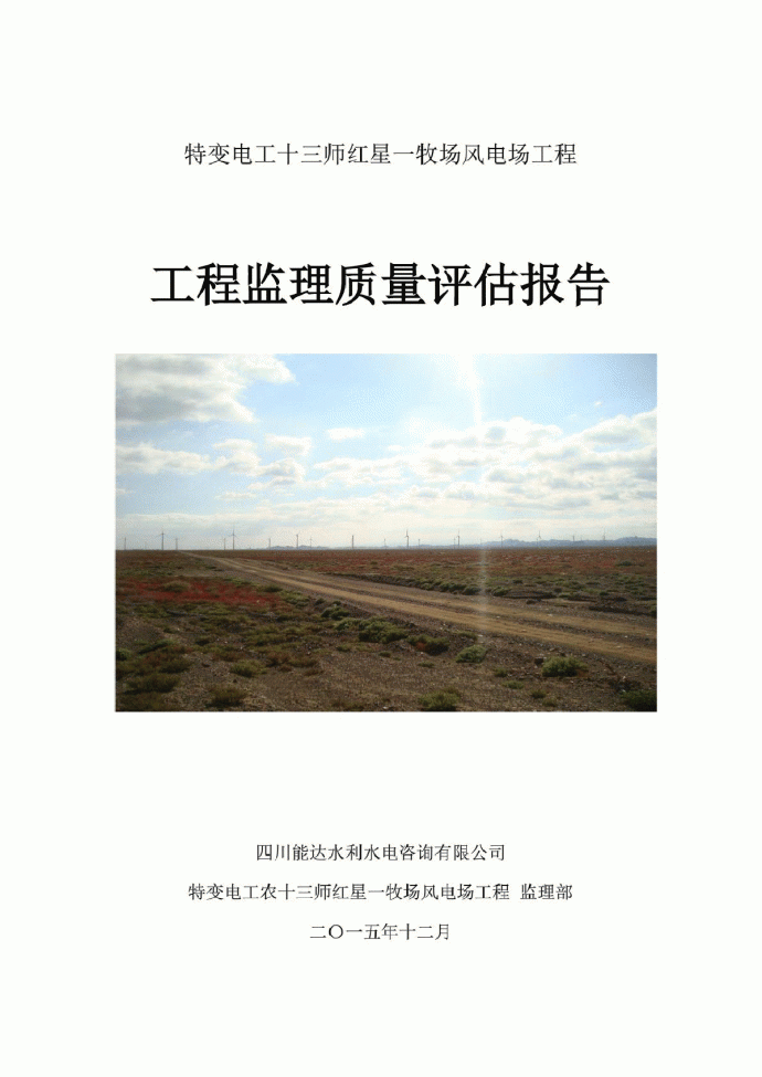 牧场风电场工程监理质量评估报告_图1