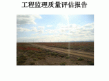 牧场风电场工程监理质量评估报告图片1
