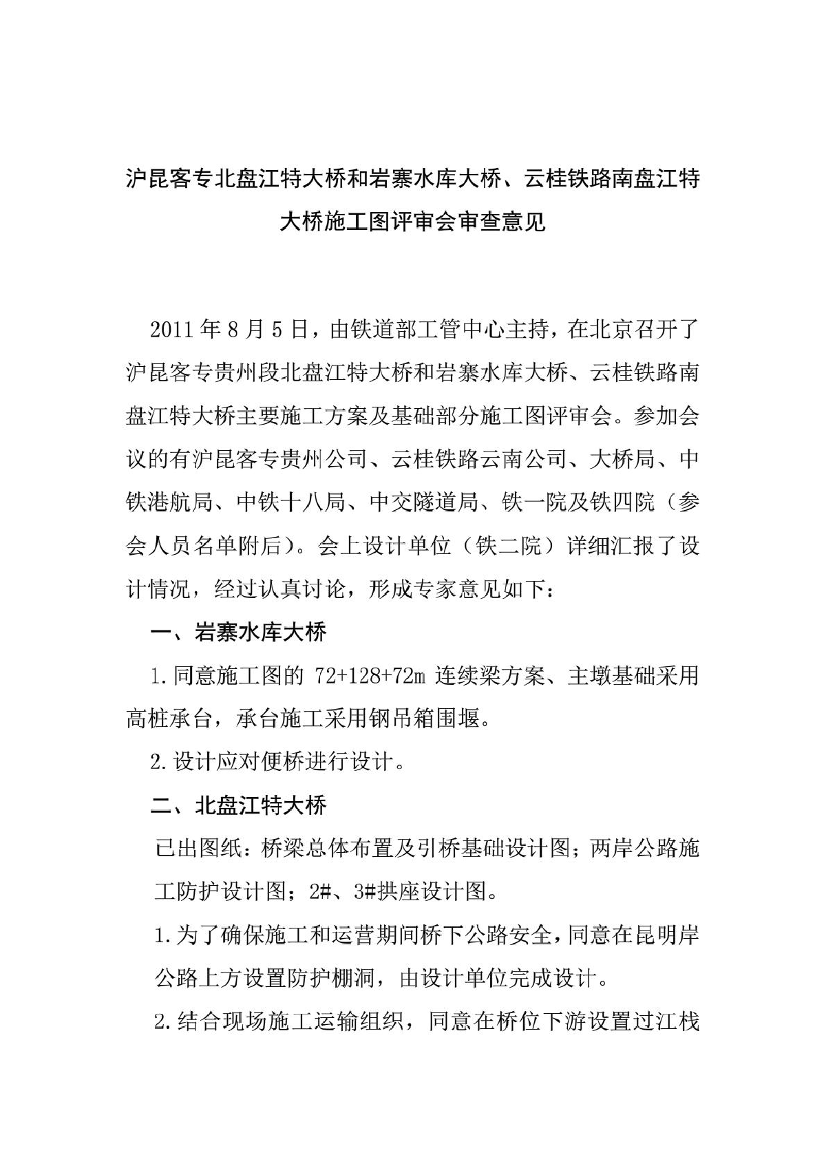 岩寨水库、北盘江施工图及施工方案审查会专家意见-图一