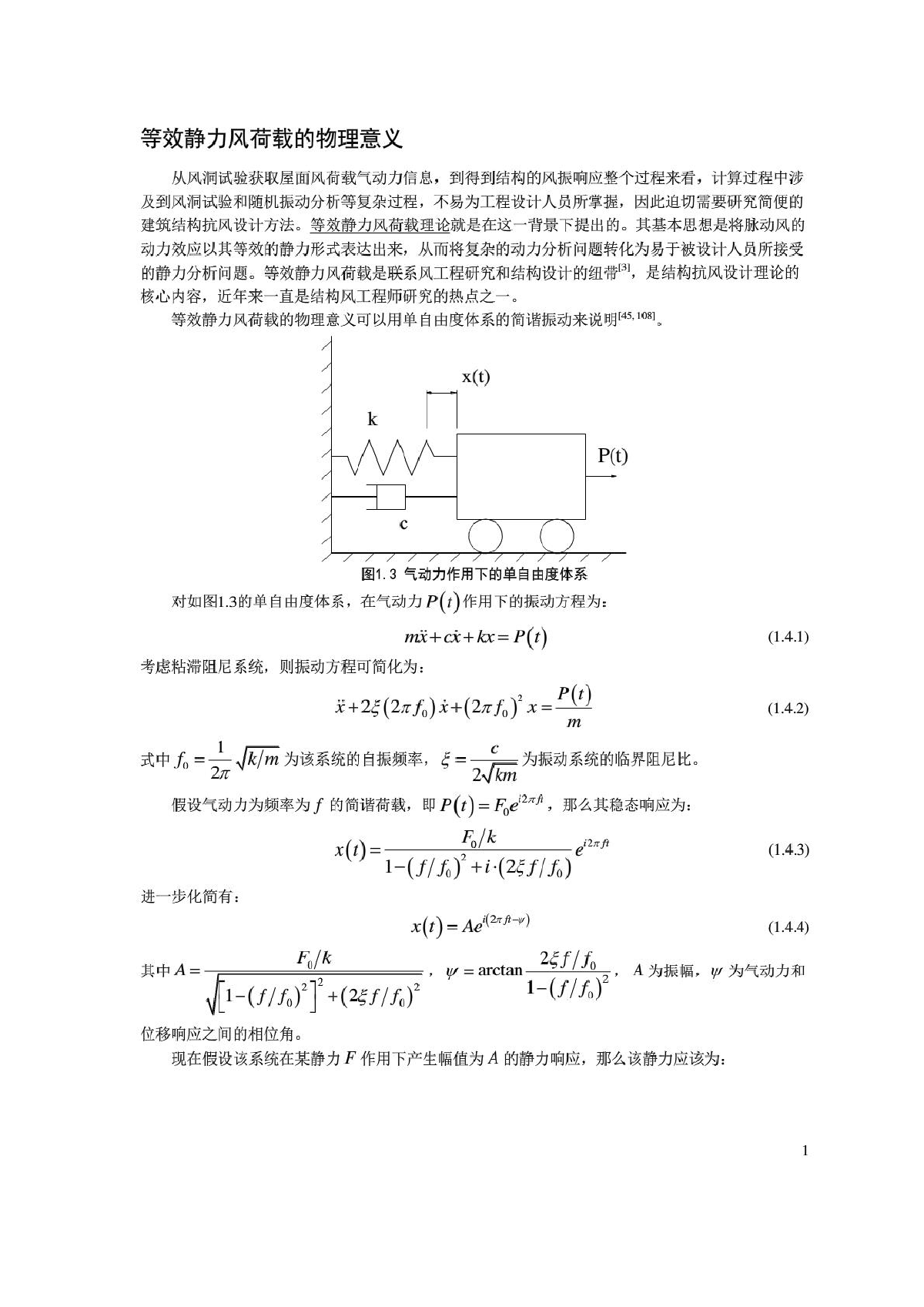 等效风荷载计算方法-图一