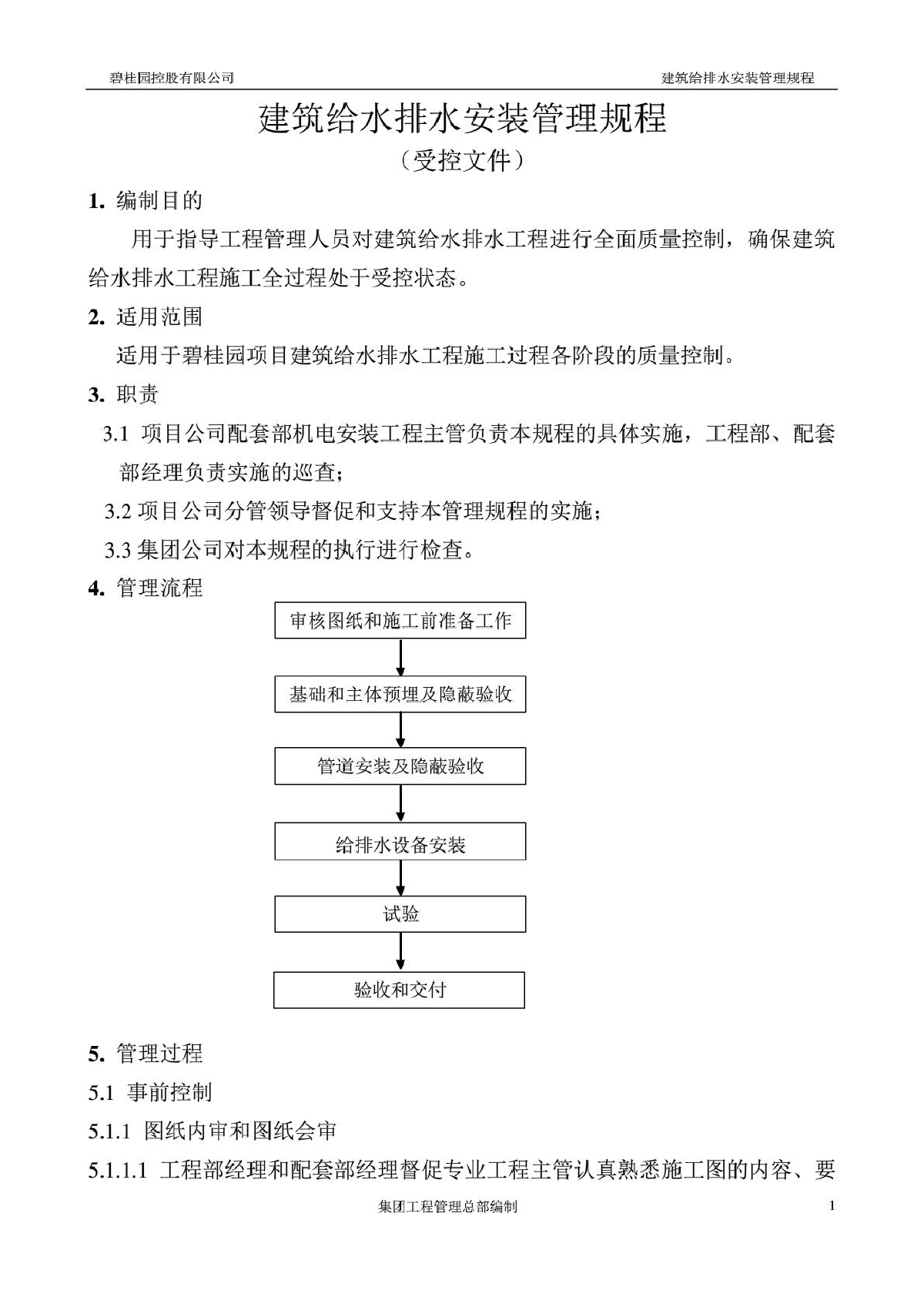 建筑给水排水安装管理规程-图一