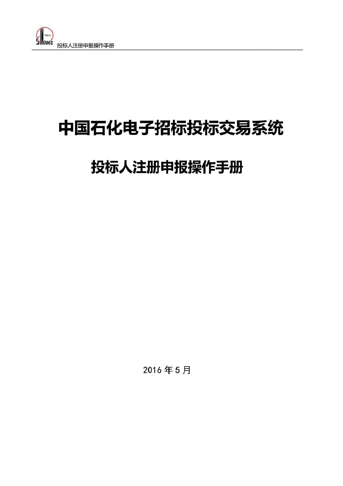 中国石化电子招标投标交易系统操作手册