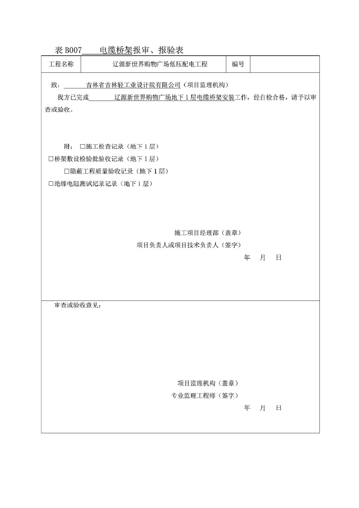 辽源某广场低压配电工程分项工程质量检验评定表内页