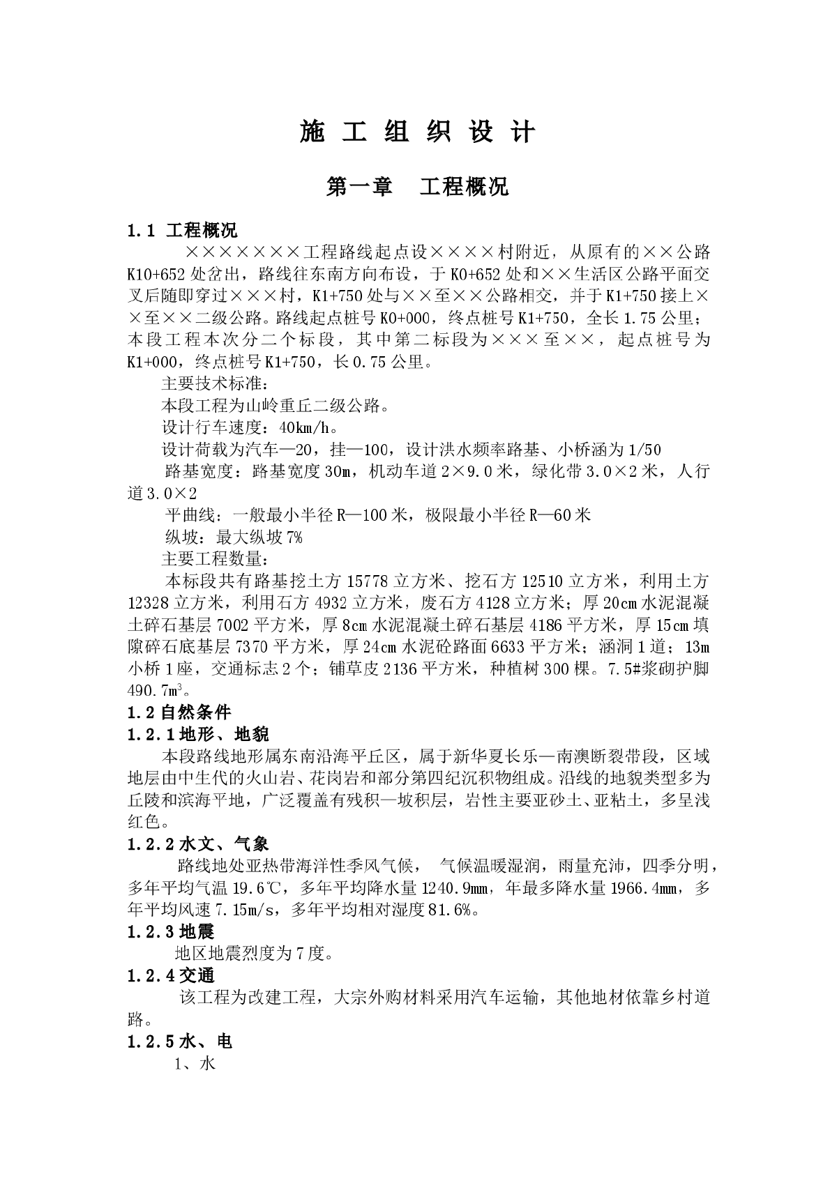 山岭重丘二级公路工程施工组织设计方案-图一