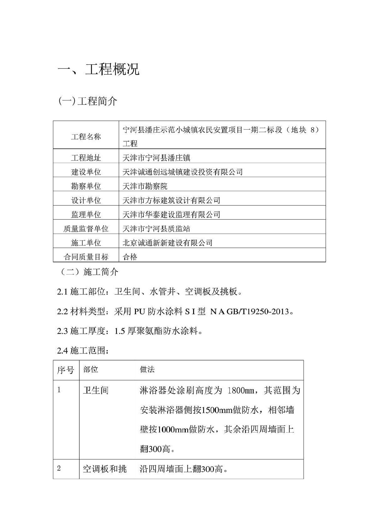 单组份聚氨酯防水涂料防水施工方案-图一