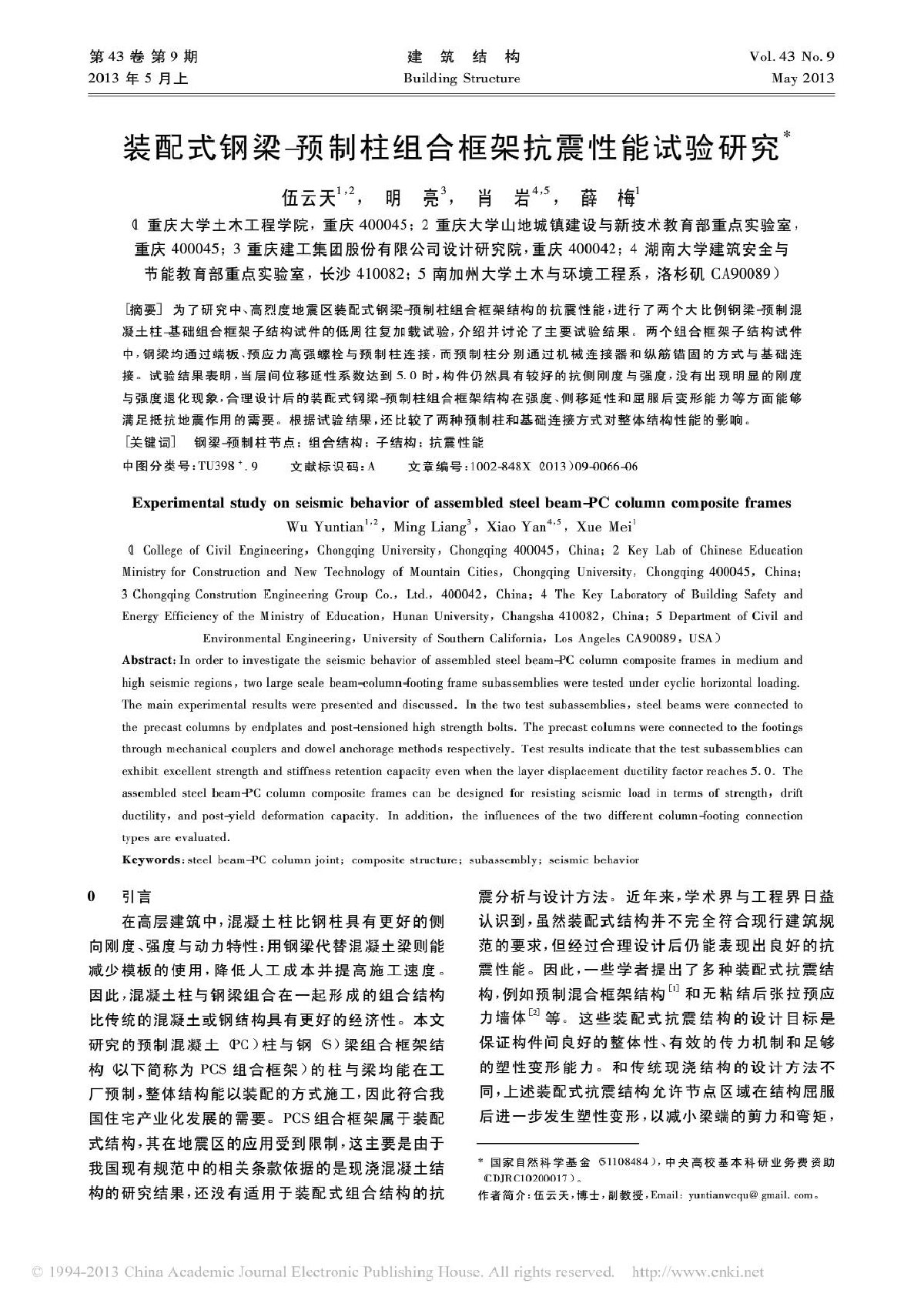 装配式钢梁预制柱组合框架抗震性能试验研究